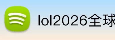 lol2026全球总决赛 logo